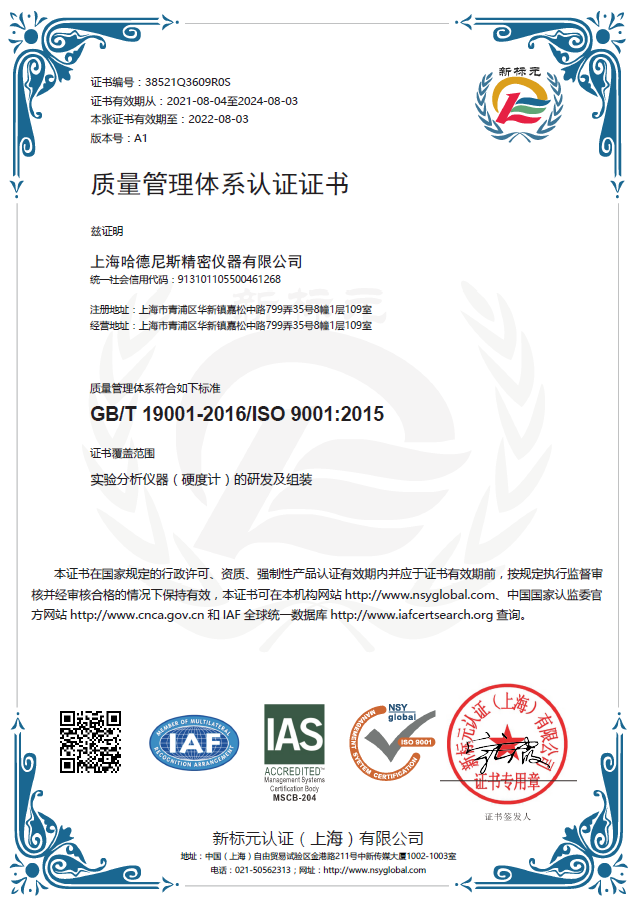 哈德尼斯9001质量管理体系认证证书
